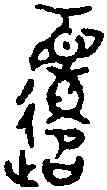 遷,曶鼎 ,書法字典